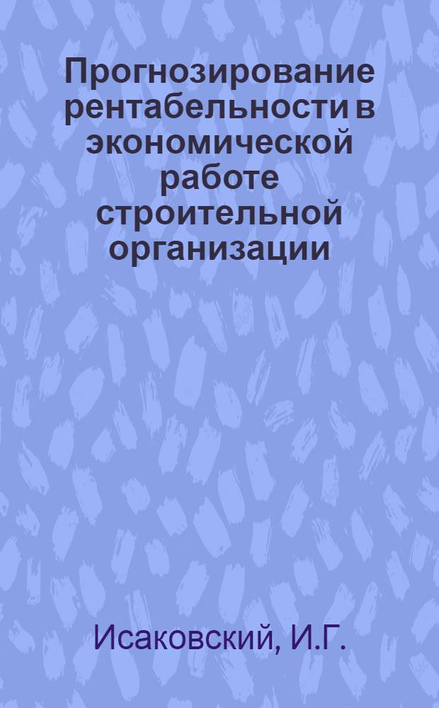 Прогнозирование рентабельности в экономической работе строительной организации