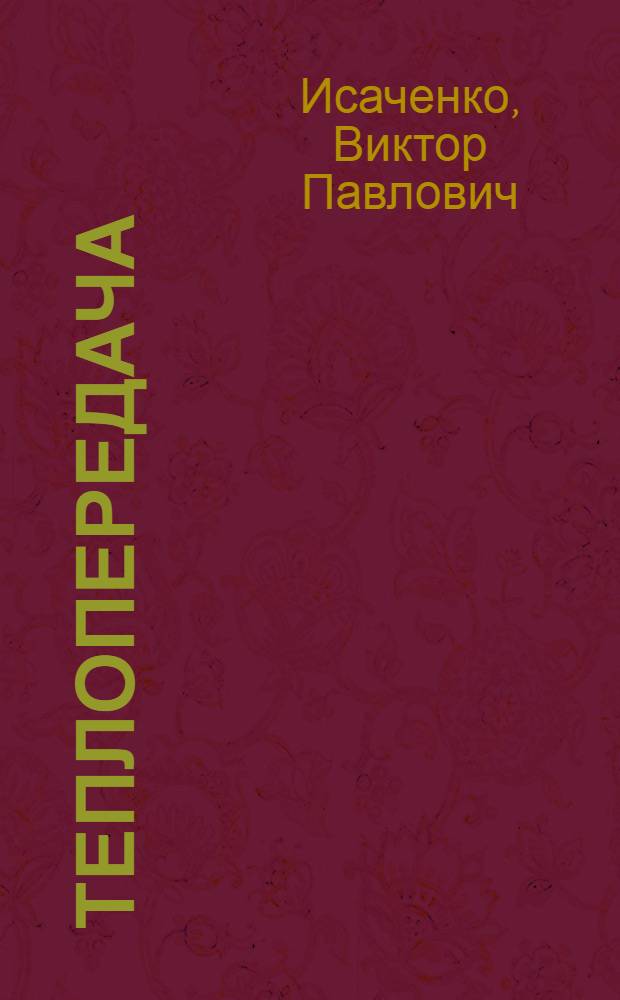 Теплопередача : Учебник для энерг. вузов и фак.