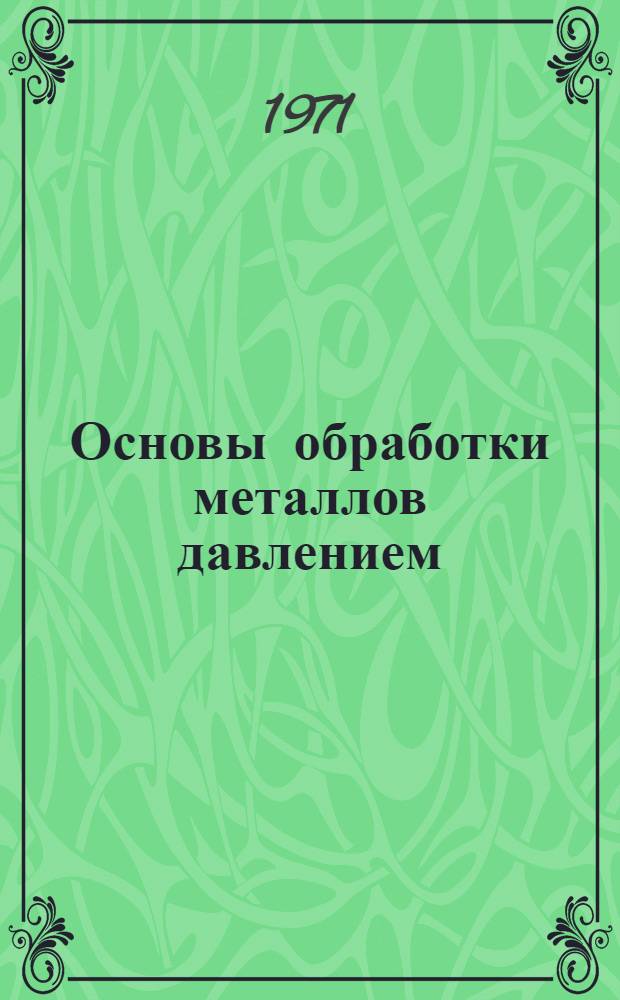 Основы обработки металлов давлением : Конспект лекций по курсу "Технология металлов"