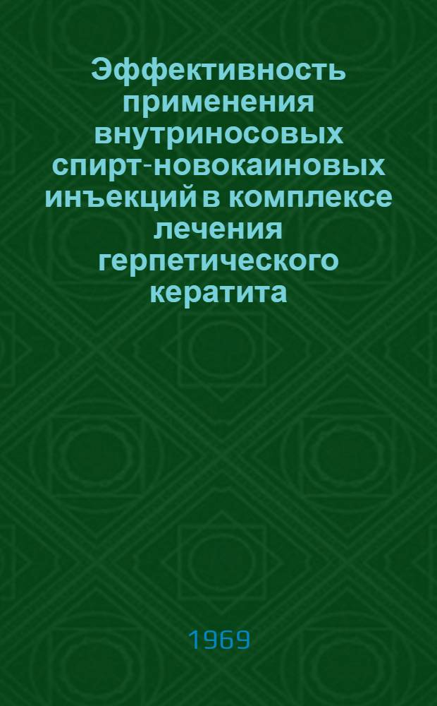 Эффективность применения внутриносовых спирт-новокаиновых инъекций в комплексе лечения герпетического кератита : Автореферат дис. на соискание учен. степени канд. мед. наук : (14.757)