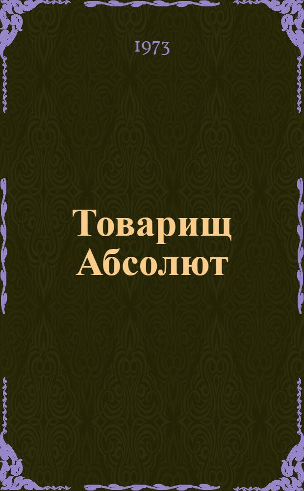 Товарищ Абсолют : (К 100-летию со дня рождения Е.Д. Стасовой)