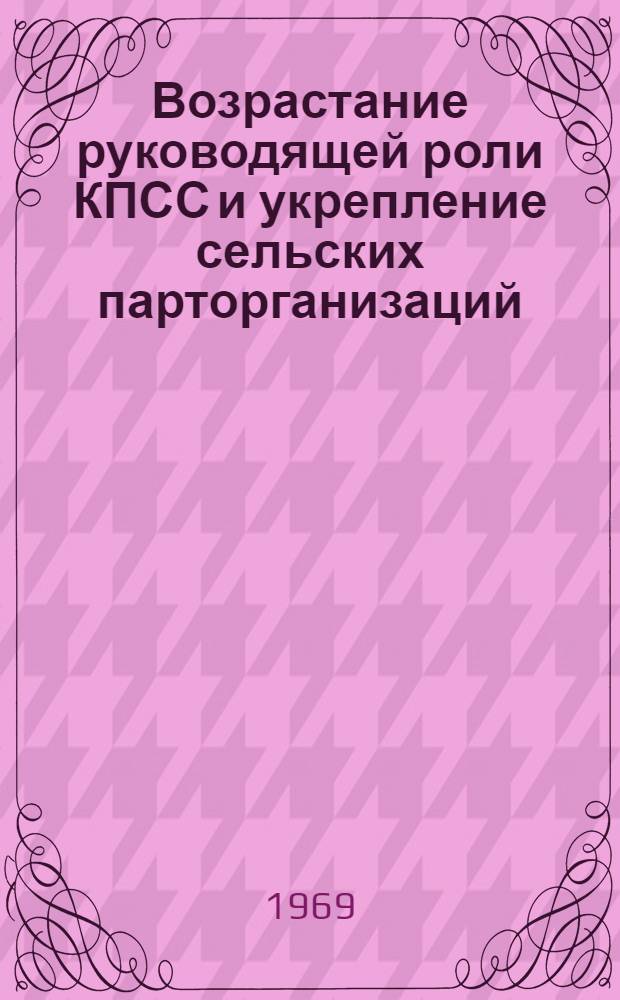 Возрастание руководящей роли КПСС и укрепление сельских парторганизаций