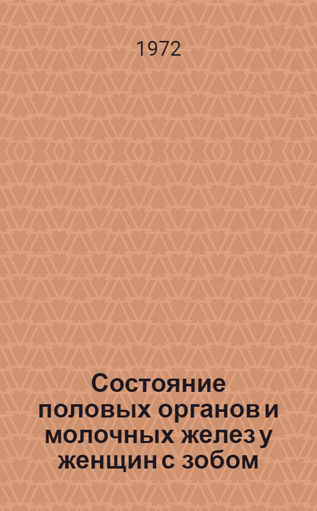 Состояние половых органов и молочных желез у женщин с зобом : Автореф. дис. на соиск. учен. степени канд. мед. наук : (00.01)