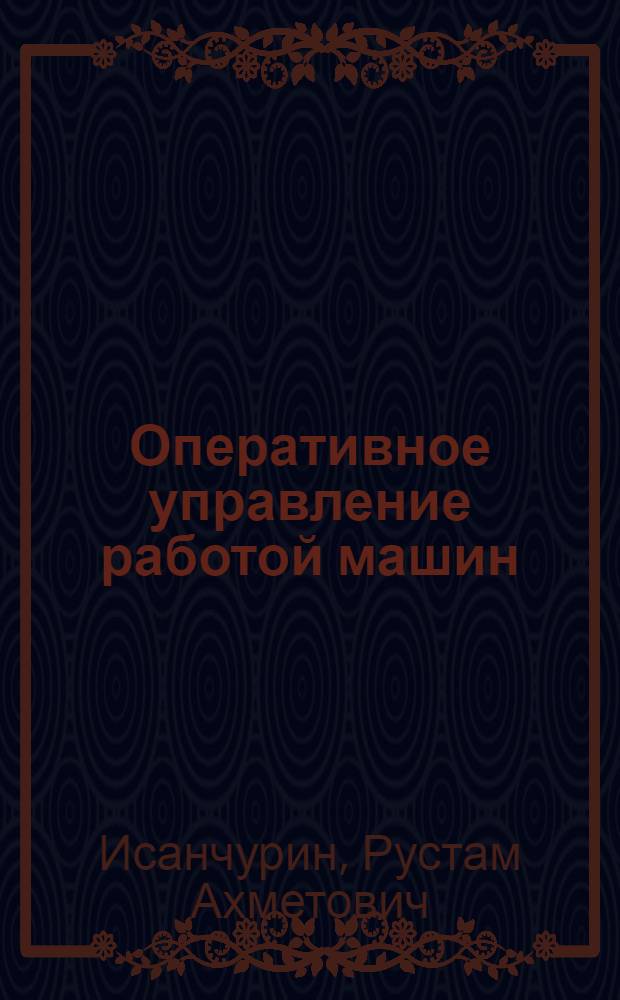 Оперативное управление работой машин