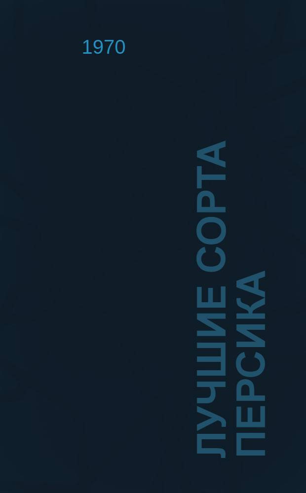 Лучшие сорта персика