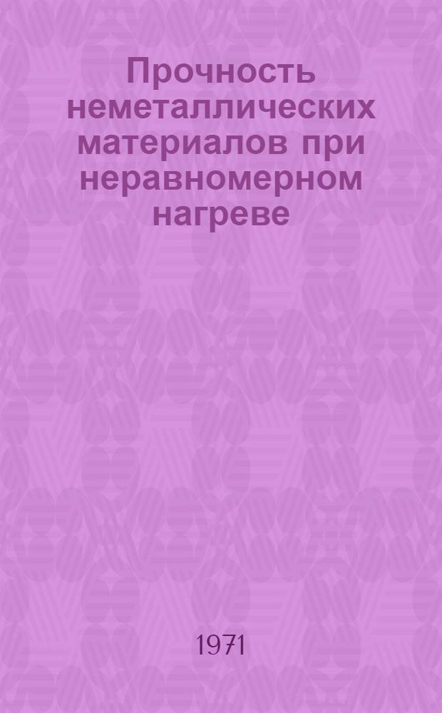 Прочность неметаллических материалов при неравномерном нагреве