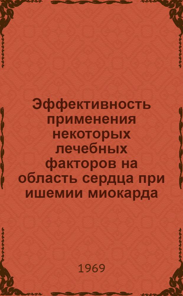 Эффективность применения некоторых лечебных факторов на область сердца при ишемии миокарда : Автореф. дис. на соискание учен. степени канд. мед. наук : (754)
