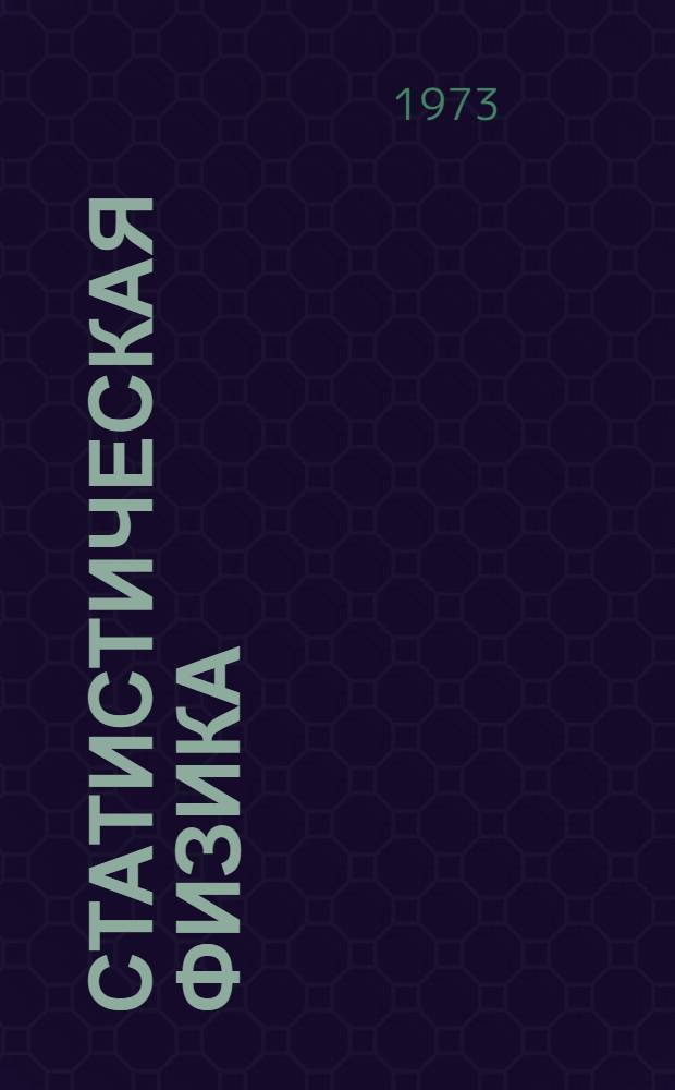 Статистическая физика : Пер. с англ