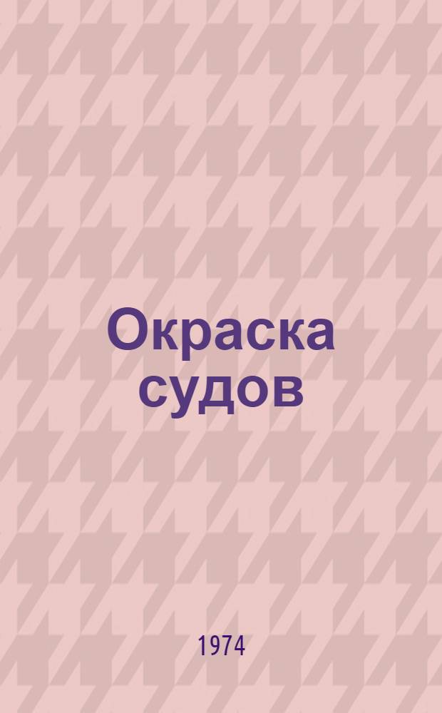 Окраска судов : Основные сведения : Справ. пособие