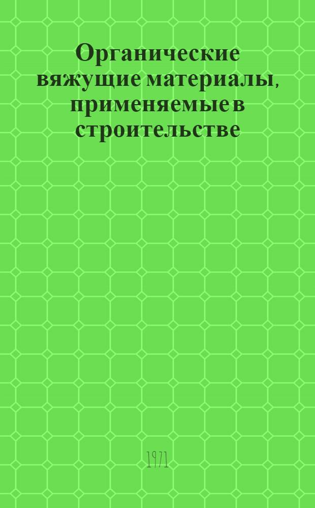 Органические вяжущие материалы, применяемые в строительстве : (Обзорная информация)