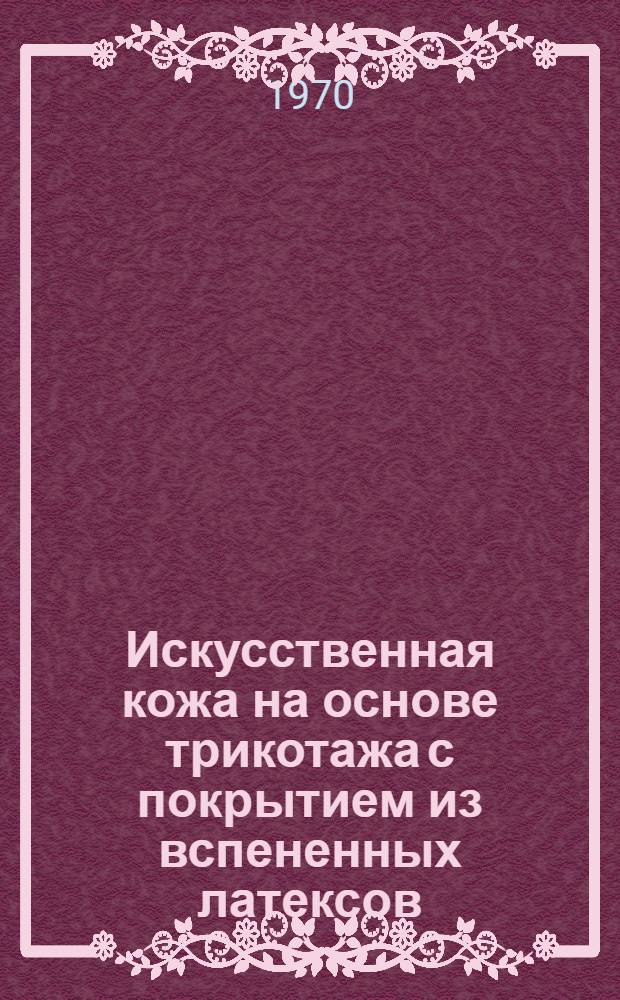 Искусственная кожа на основе трикотажа с покрытием из вспененных латексов : Обзор