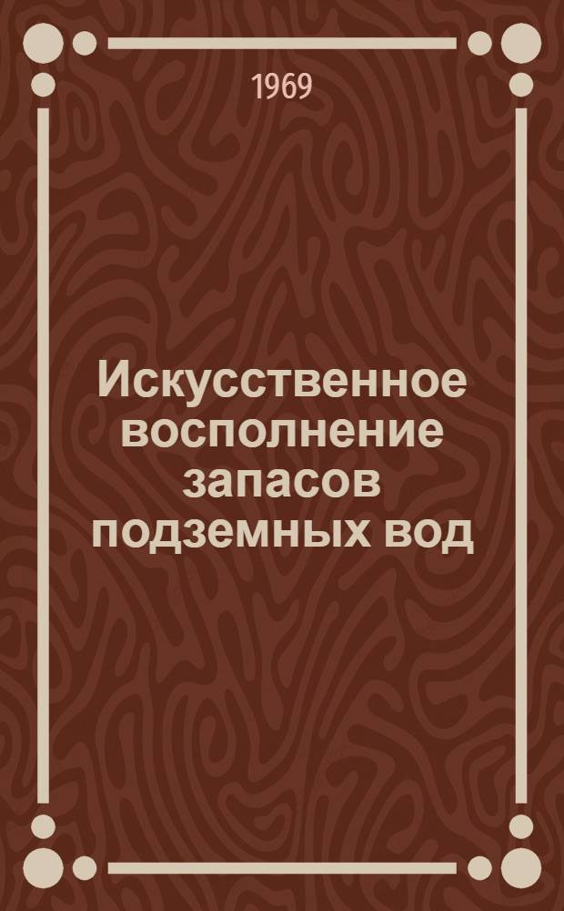 Искусственное восполнение запасов подземных вод : Библиогр. указатель литературы