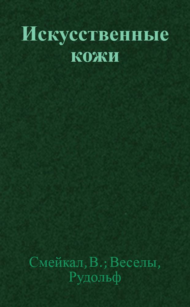 Искусственные кожи