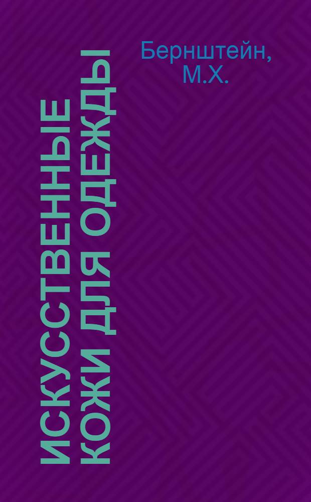 Искусственные кожи для одежды