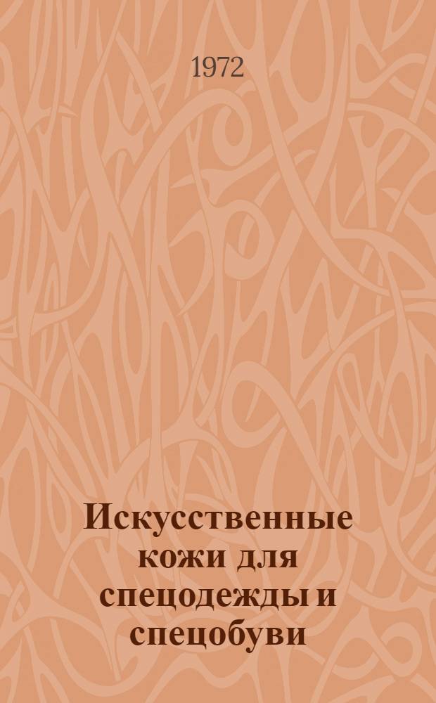 Искусственные кожи для спецодежды и спецобуви
