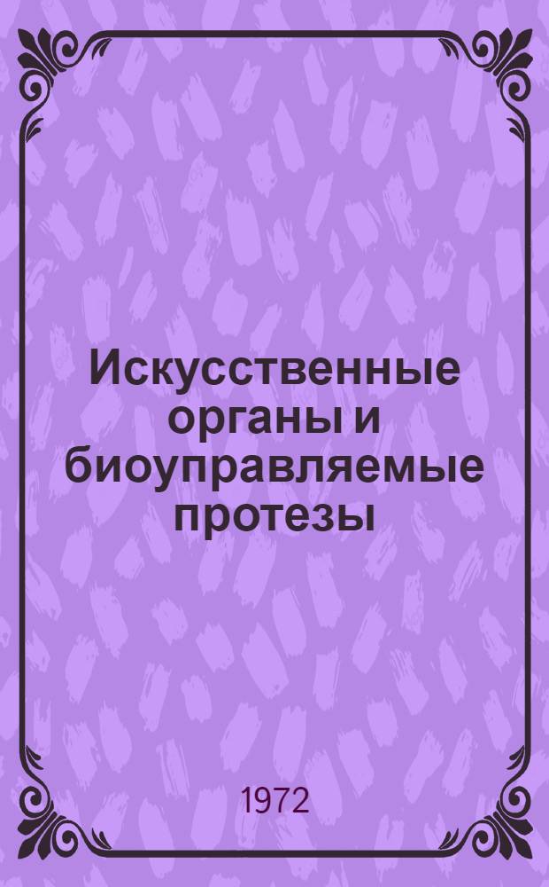 Искусственные органы и биоуправляемые протезы