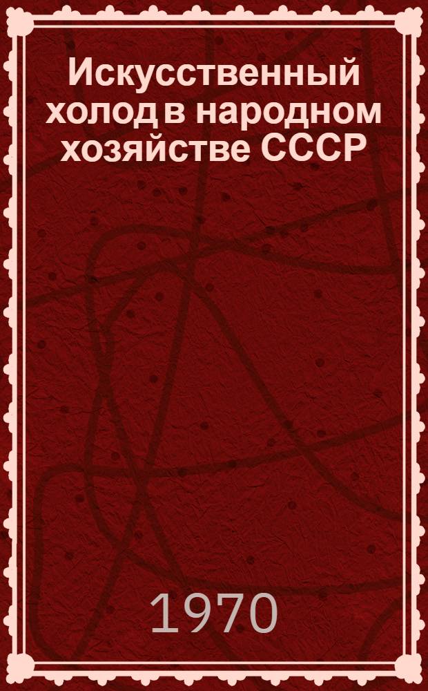 Искусственный холод в народном хозяйстве СССР : Доклады симпозиума