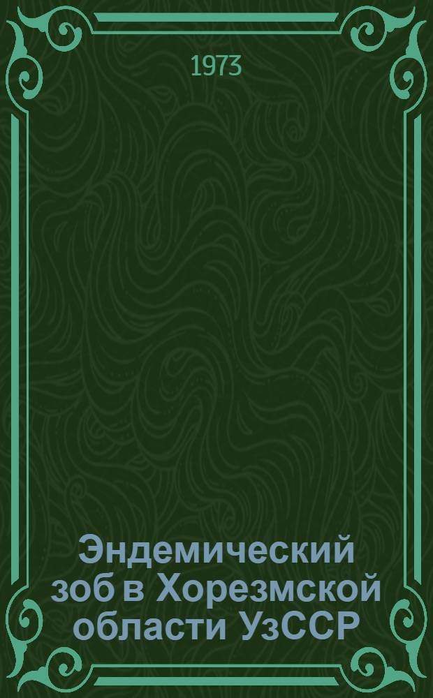 Эндемический зоб в Хорезмской области УзССР
