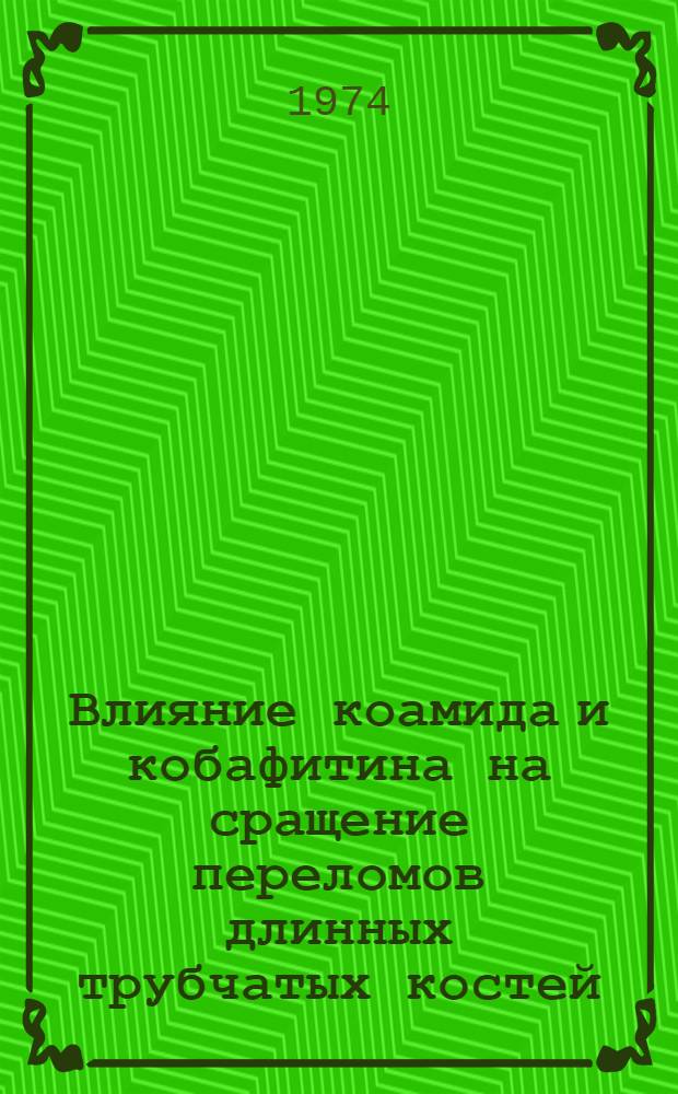 Влияние коамида и кобафитина на сращение переломов длинных трубчатых костей : (Эксперим.-клинич. исследование) : Автореф. дис. на соиск. учен. степени д-ра мед. наук : (14.00.22)