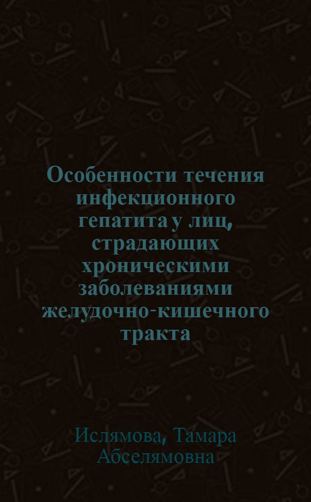 Особенности течения инфекционного гепатита у лиц, страдающих хроническими заболеваниями желудочно-кишечного тракта : Автореф. дис. на соиск. учен. степени канд. мед. наук : (14.00.10)