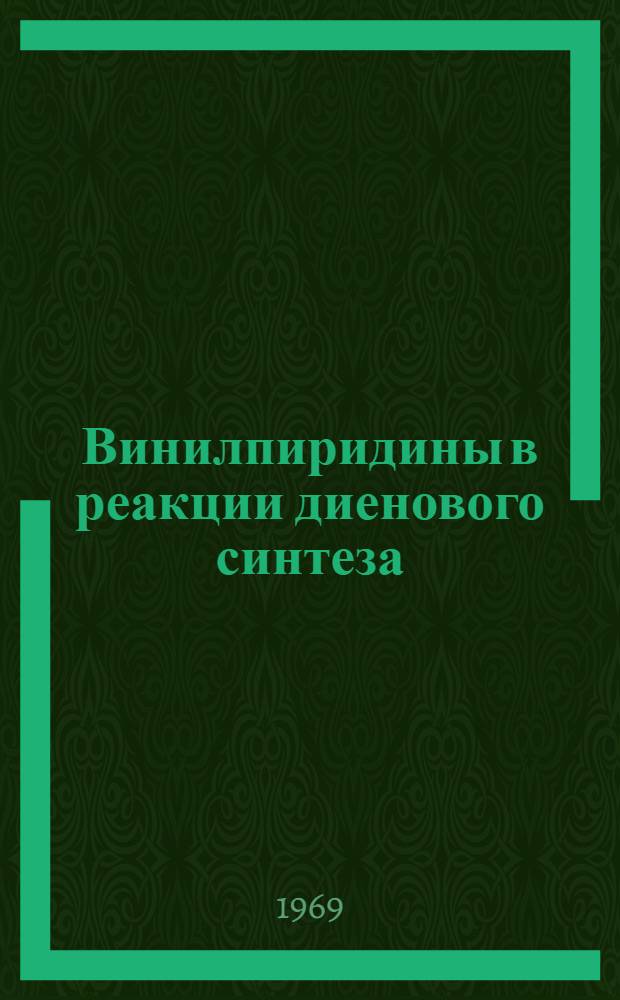 Винилпиридины в реакции диенового синтеза : Автореферат дис. на соискание учен. степени канд. хим. наук : (072)