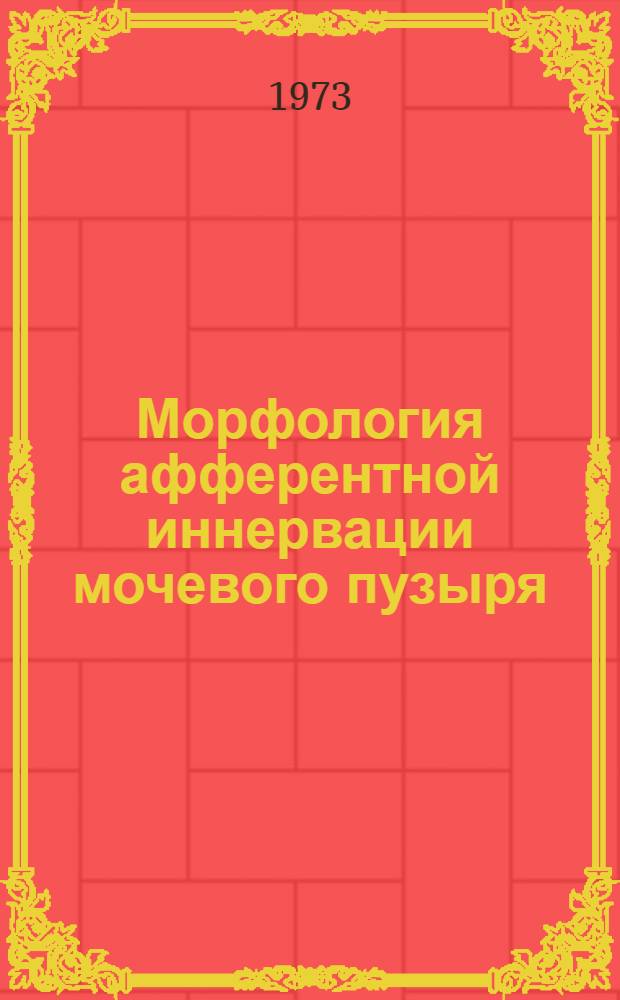 Морфология афферентной иннервации мочевого пузыря : (Морфол. и эксперим. исследование) : Автореф. дис. на соиск. учен. степени канд. мед. наук : (14.00.02)