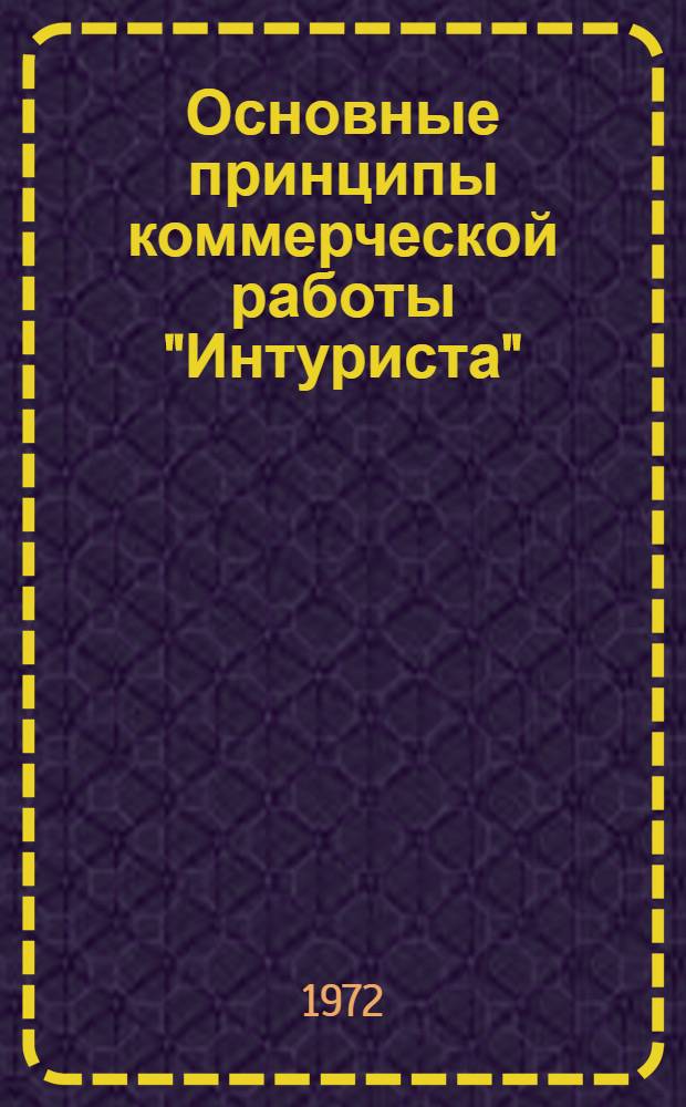 Основные принципы коммерческой работы "Интуриста"