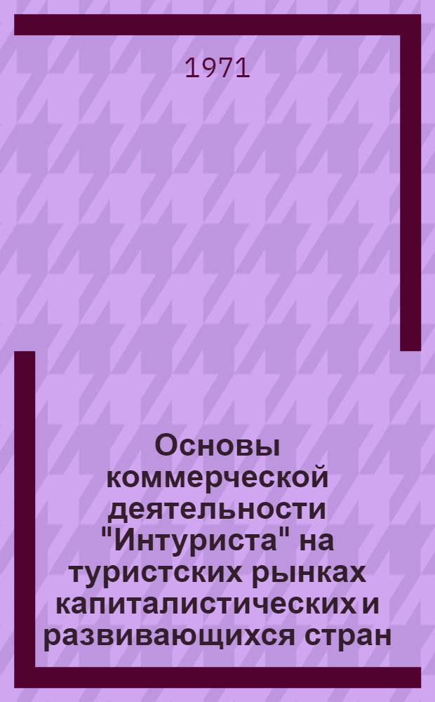 Основы коммерческой деятельности "Интуриста" на туристских рынках капиталистических и развивающихся стран : (Учеб. пособие)