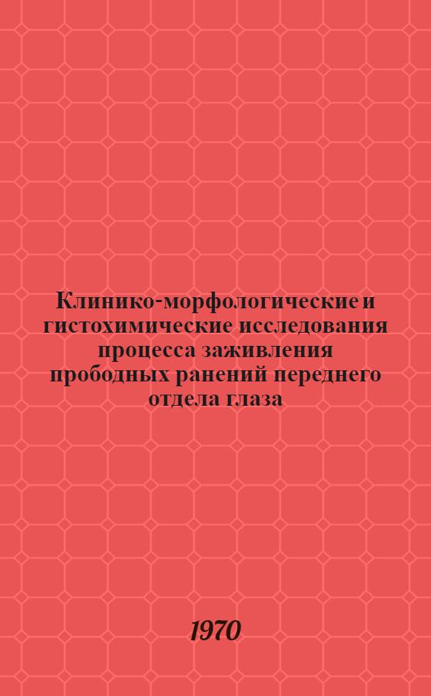 Клинико-морфологические и гистохимические исследования процесса заживления прободных ранений переднего отдела глаза : Автореф. дис. на соискание учен. степени д-ра мед. наук : (14.757)