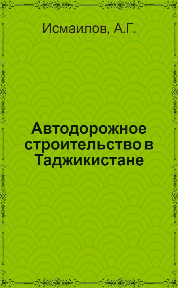 Автодорожное строительство в Таджикистане