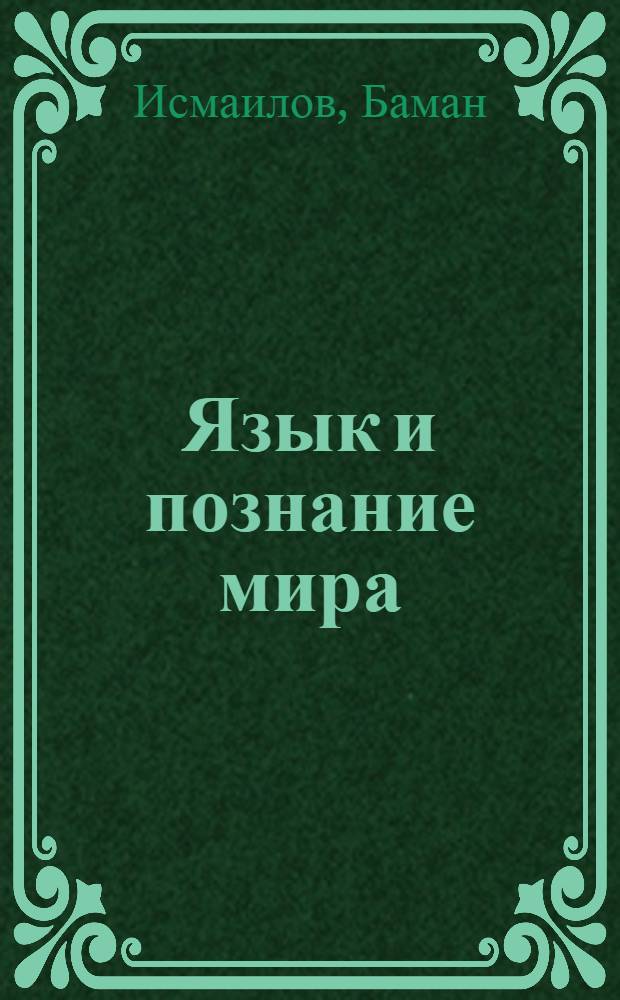 Язык и познание мира