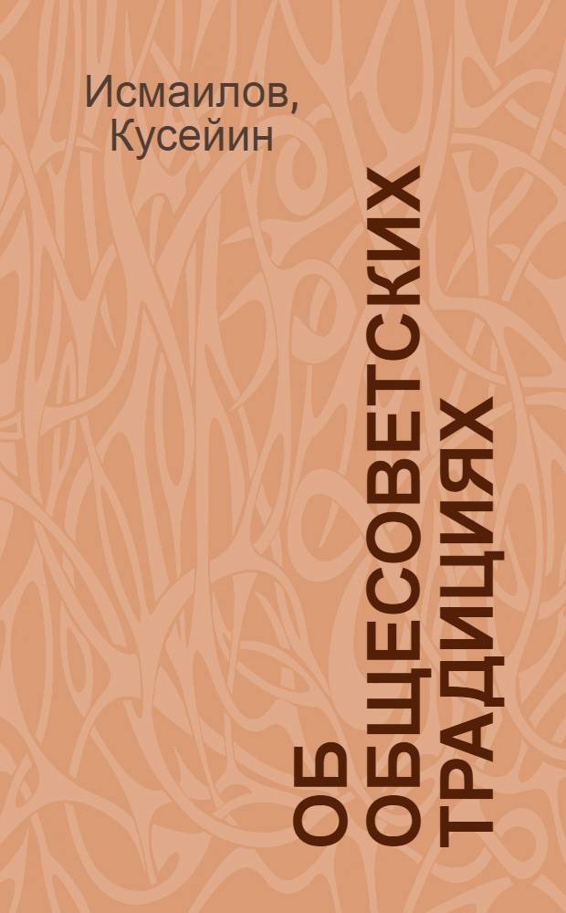 Об общесоветских традициях : Победа социализма - источник развития общесоветских традиций
