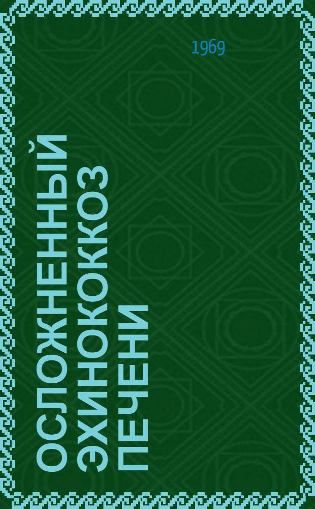 Осложненный эхинококкоз печени : Автореф. дис. на соискание учен. степени канд. мед. наук : (777)