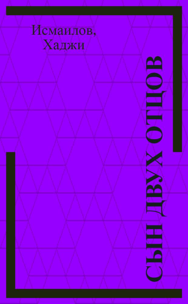 Сын двух отцов : Повесть : Для мл. школьного возраста