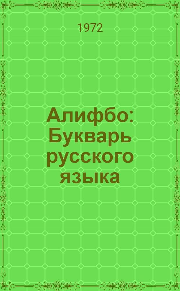 Алифбо : Букварь русского языка : Для второго класса тадж. школ