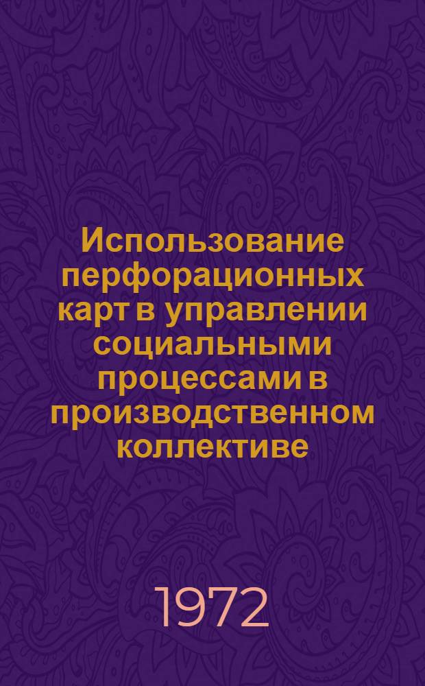 Использование перфорационных карт в управлении социальными процессами в производственном коллективе : (Метод. рекомендации)