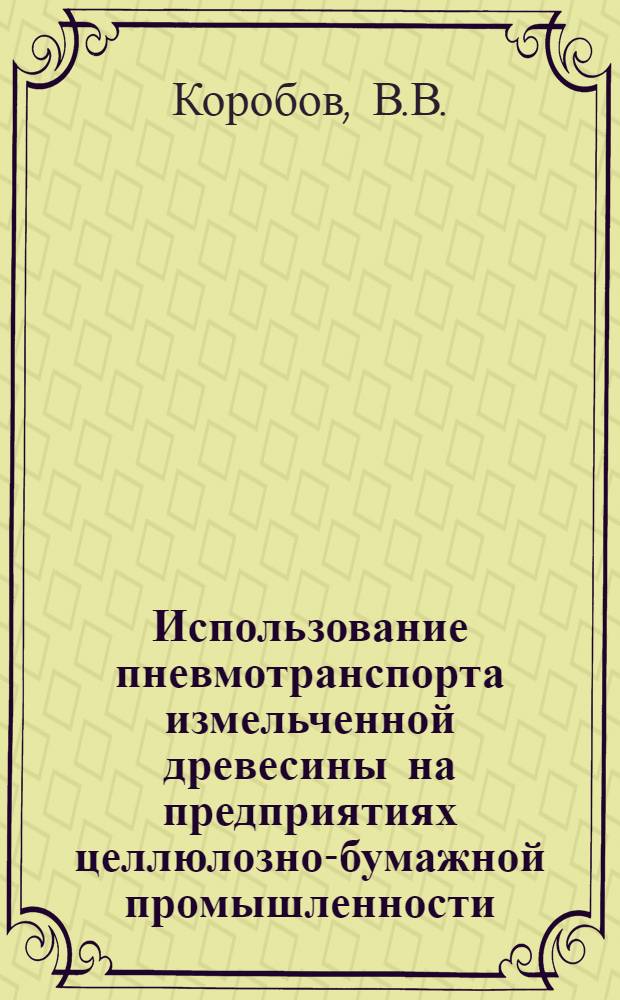 Использование пневмотранспорта измельченной древесины на предприятиях целлюлозно-бумажной промышленности : (Обзор)