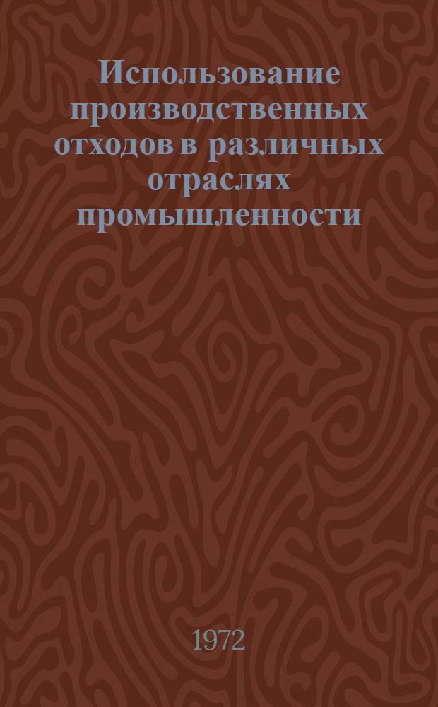 Использование производственных отходов в различных отраслях промышленности