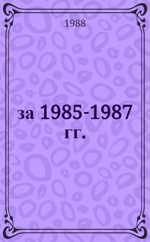 ... за 1985-1987 гг.