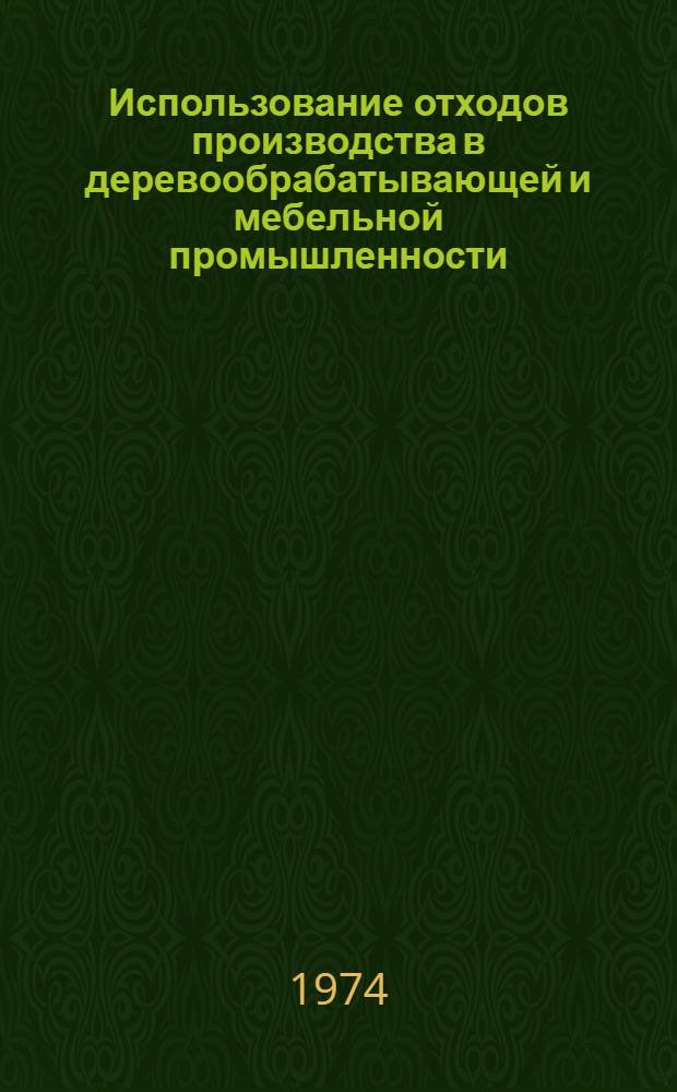Использование отходов производства в деревообрабатывающей и мебельной промышленности : (Указ. литературы за 1969-1974 гг.)