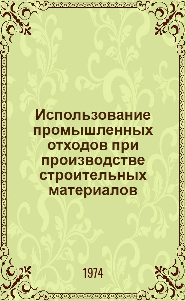 Использование промышленных отходов при производстве строительных материалов : (Указ. литературы за 1969-1974 г.)