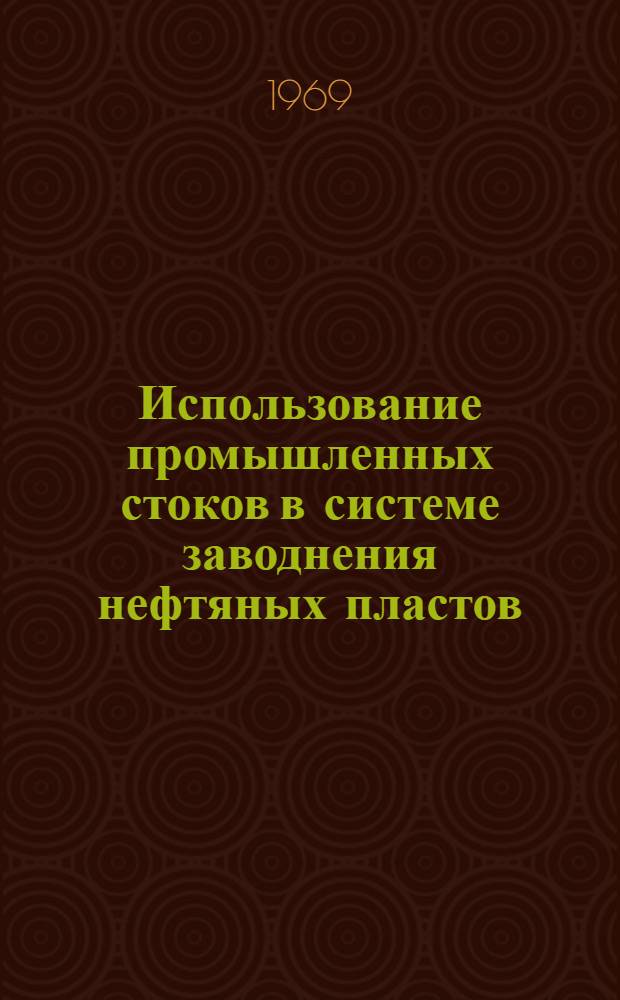 Использование промышленных стоков в системе заводнения нефтяных пластов : Сборник статей