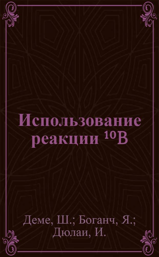 Использование реакции &sup1;⁰B(n,&alpha;)⁷Li для определения пробега ионов бора, имплантированных в кремний