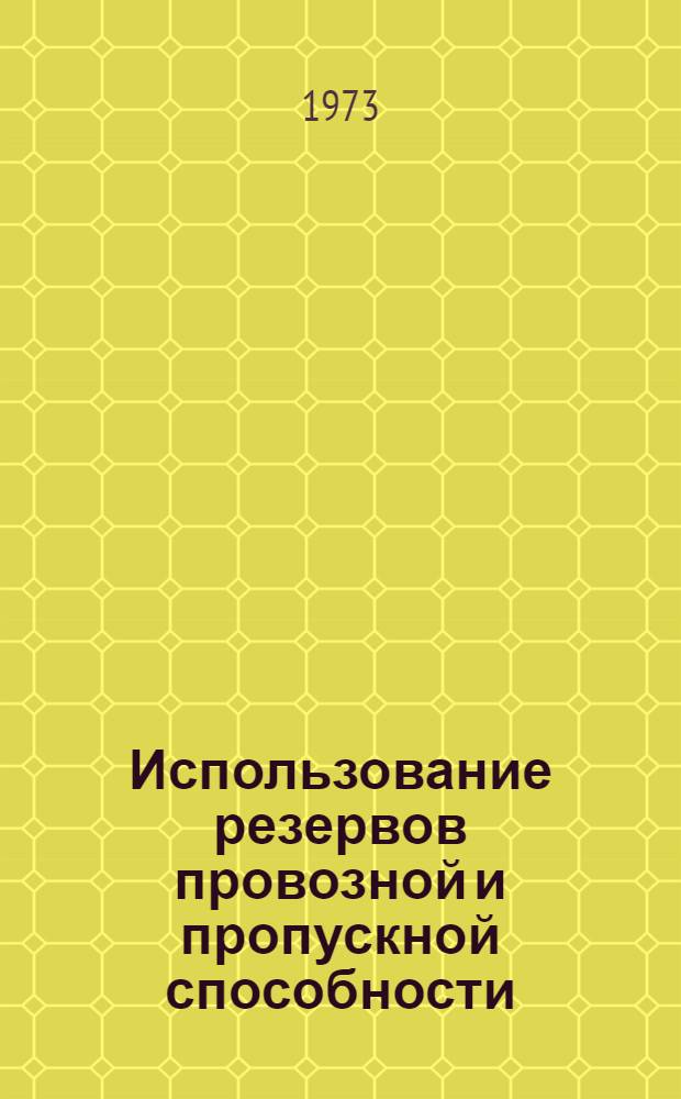 Использование резервов провозной и пропускной способности : Опыт Юж.-Урал. и Юго-Вост. дорог