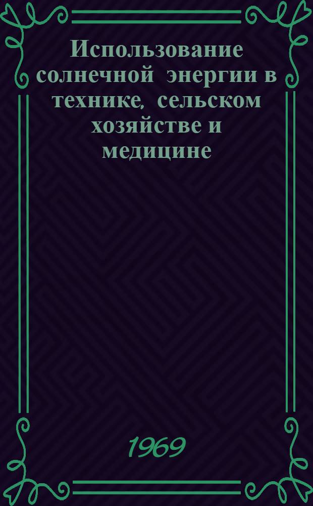 Использование солнечной энергии в технике, сельском хозяйстве и медицине : Материалы конференции