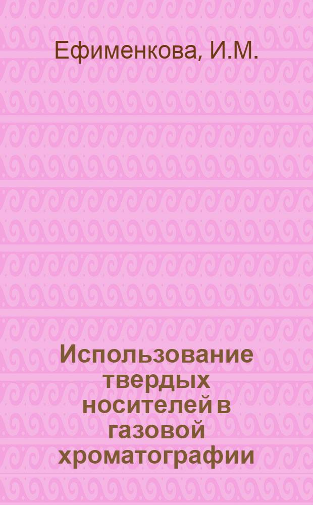 Использование твердых носителей в газовой хроматографии