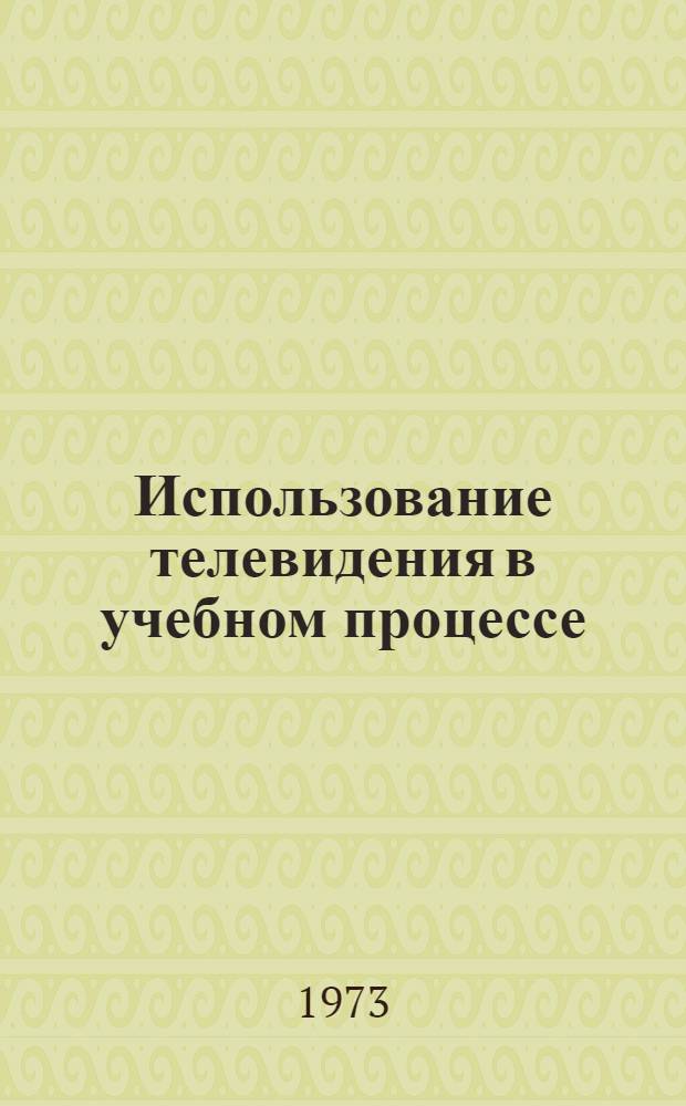 Использование телевидения в учебном процессе