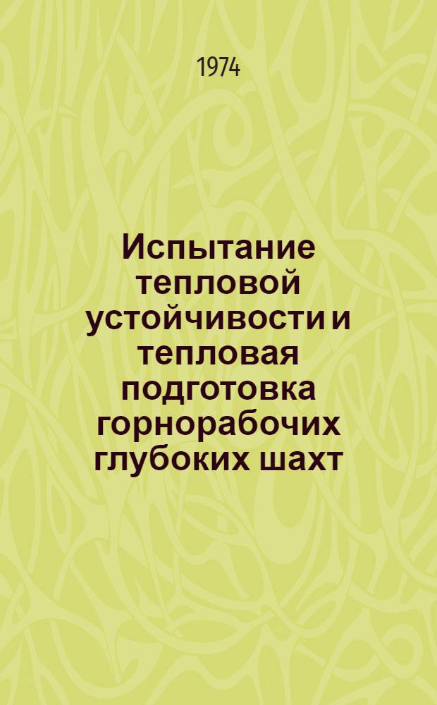 Испытание тепловой устойчивости и тепловая подготовка горнорабочих глубоких шахт : Метод. рекомендации