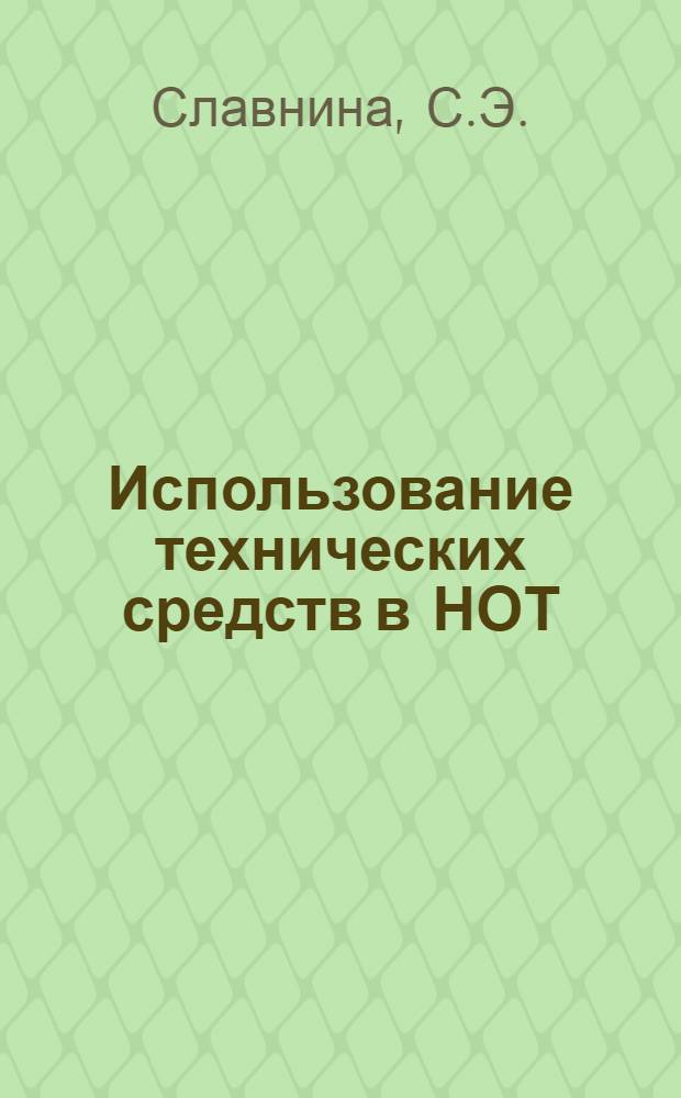 Использование технических средств в НОТ
