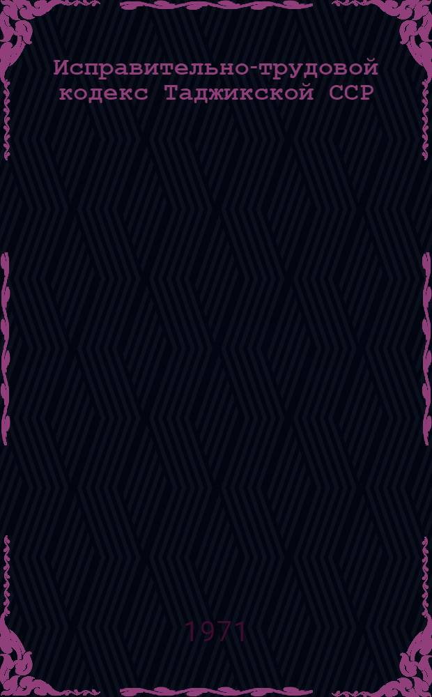 Исправительно-трудовой кодекс Таджикской ССР